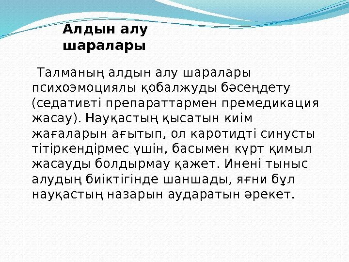  Талманың алдын алу шаралары психоэмоциялы қобалжуды бәсеңдету (седативті препараттармен премедикация жасау). Науқастың қысатын