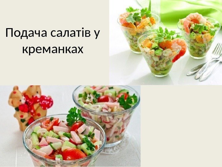 Подача салатів у креманках 