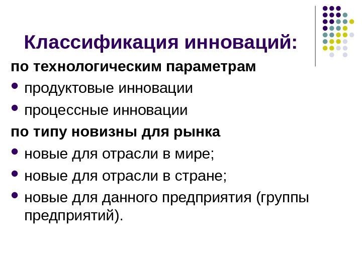 Классификация инноваций: по технологическим параметрам продуктовые инновации процессные инновации по типу новизны для рынка