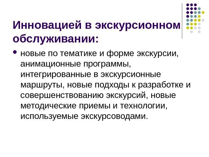 Инновацией в экскурсионном обслуживании:  новые по тематике и форме экскурсии,  анимационные программы,