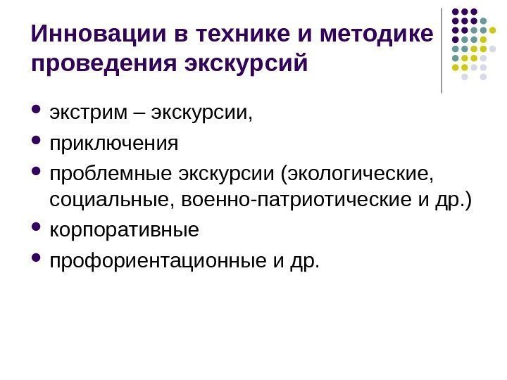 Инновации в технике и методике проведения экскурсий экстрим – экскурсии,  приключения проблемные экскурсии