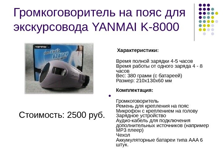 Громкоговоритель на пояс для экскурсовода YANMAI  K-8000 Стоимость: 2500 руб.   Характеристики: