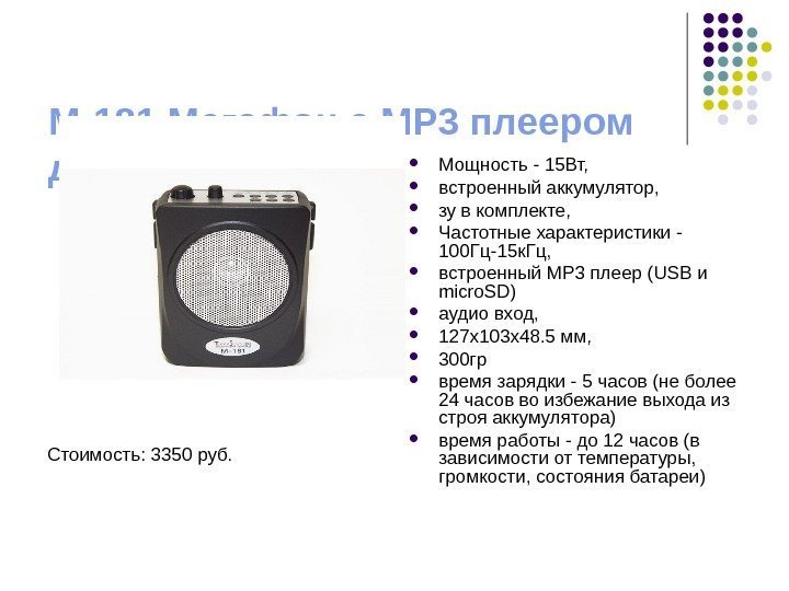 M-181 Мегафон с MP 3 плеером для экскурсовода Стоимость: 3350 руб.  Мощность -