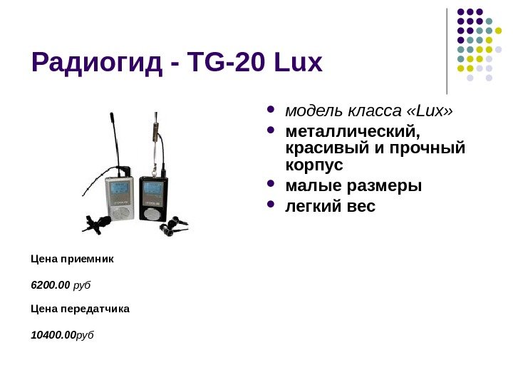 Радиогид - TG-20 Lux Цена приемник 6200. 00 руб Цена передатчика 10400. 00 руб