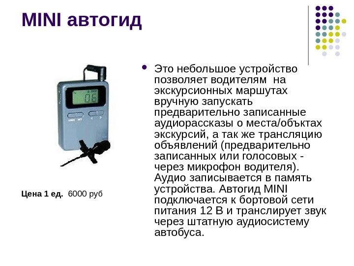 MINI автогид Цена 1 ед.  6000 руб Это небольшое устройство позволяет водителям на