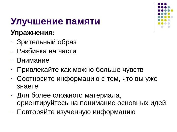 Улучшение памяти Упражнения: - Зрительный образ - Разбивка на части - Внимание - Привлекайте