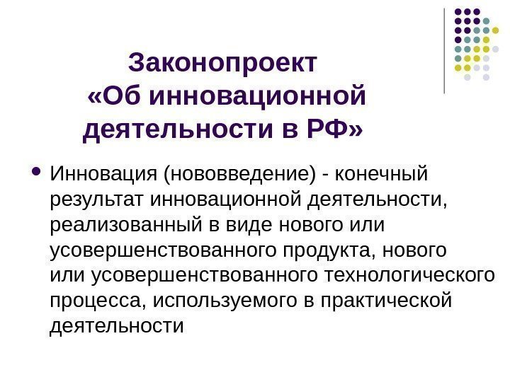 Законопроект  «Об инновационной деятельности в РФ»  Инновация (нововведение) - конечный результат инновационной