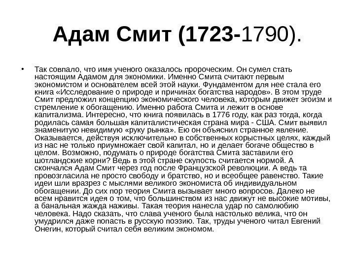 Адам Смит (1723 - 1790).  • Так совпало, что имя ученого оказалось пророческим.
