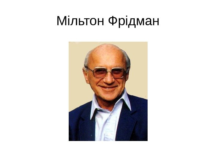 Мільтон Фрідман 