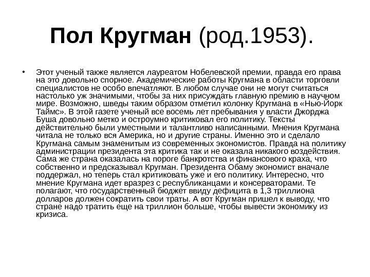 Пол Кругман (род. 1953).  • Этот ученый также является лауреатом Нобелевской премии, правда