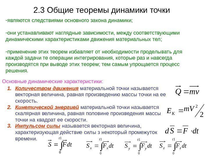 2. 3 Общие теоремы динамики точки - являются следствиями основного закона динамики;  -