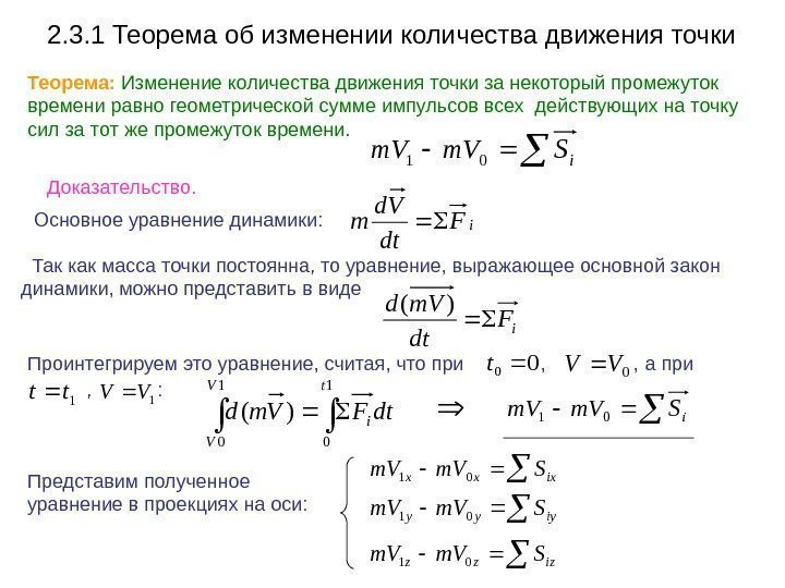 2. 3. 1 Теорема об изменении количества движения точки Теорема:  Изменение количества движения