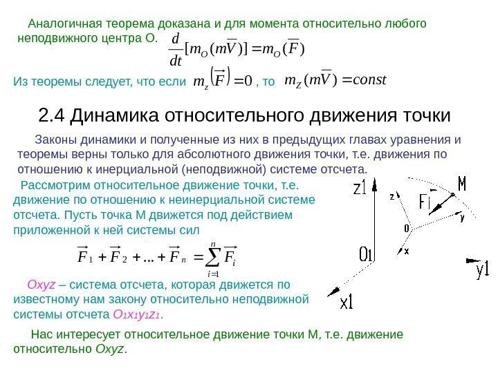   Аналогичная теорема доказана и для момента относительно любого неподвижного центра О. )()]([Fm.