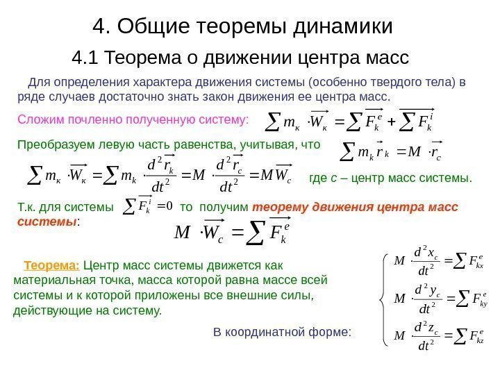 4. Общие теоремы динамики 4. 1 Теорема о движении центра масс Для определения характера