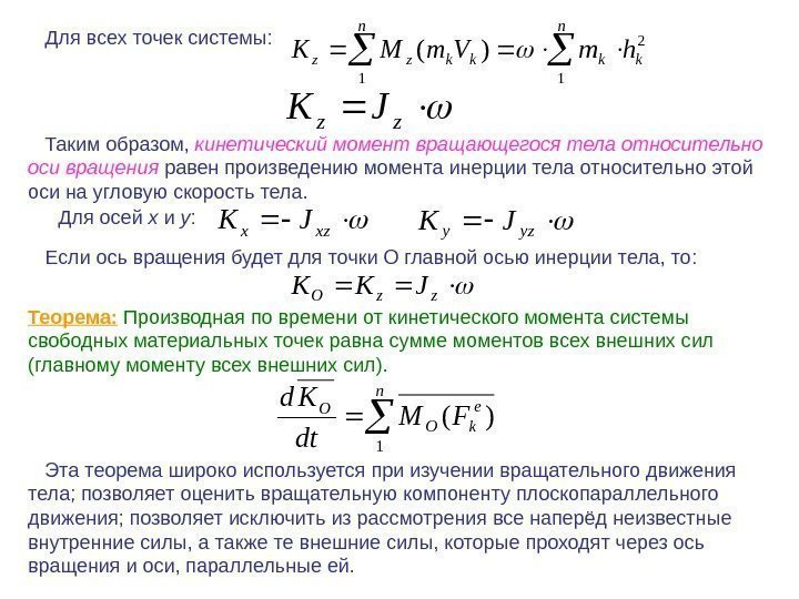 Теорема:  Производная по времени от кинетического момента системы свободных материальных точек равна сумме