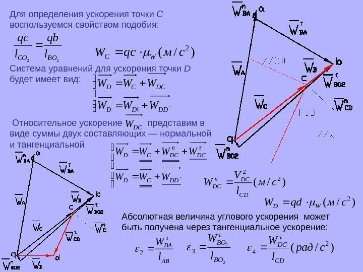 Для определения ускорения точки C  воспользуемся свойством подобия:  22 BOСO l qb