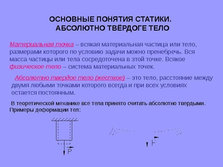   ОСНОВНЫЕ ПОНЯТИЯ СТАТИКИ. АБСОЛЮТНО ТВЁРДОГЕ ТЕЛО Материальная точка – всякая материальная частица