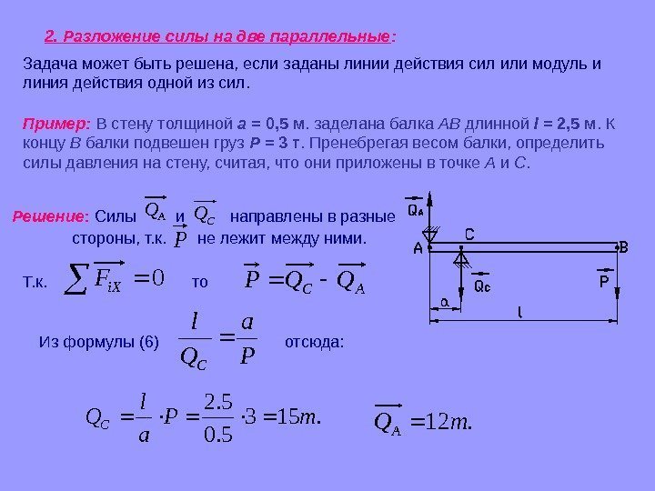   Пример:  В стену толщиной а = 0, 5 м. заделана балка