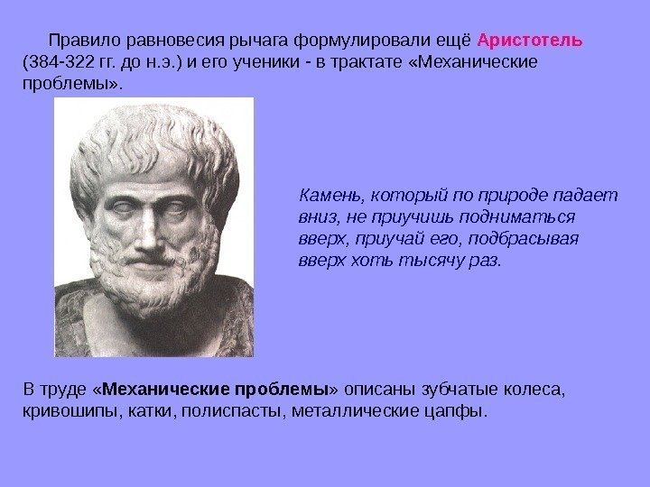    Правило равновесия рычага формулировали ещё Аристотель  (384 -322 гг. до