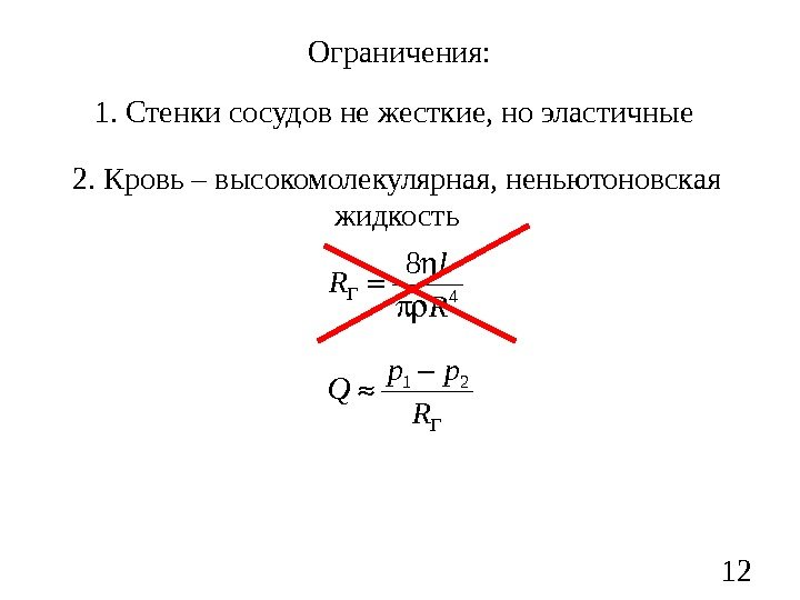 12 Ограничения: 1. Стенки сосудов не жесткие, но эластичные 2. Кровь – высокомолекулярная, неньютоновская