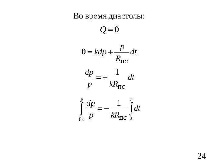 24 Во время диастолы: 0 Q 0 Cp kdp dt R 1 C dp