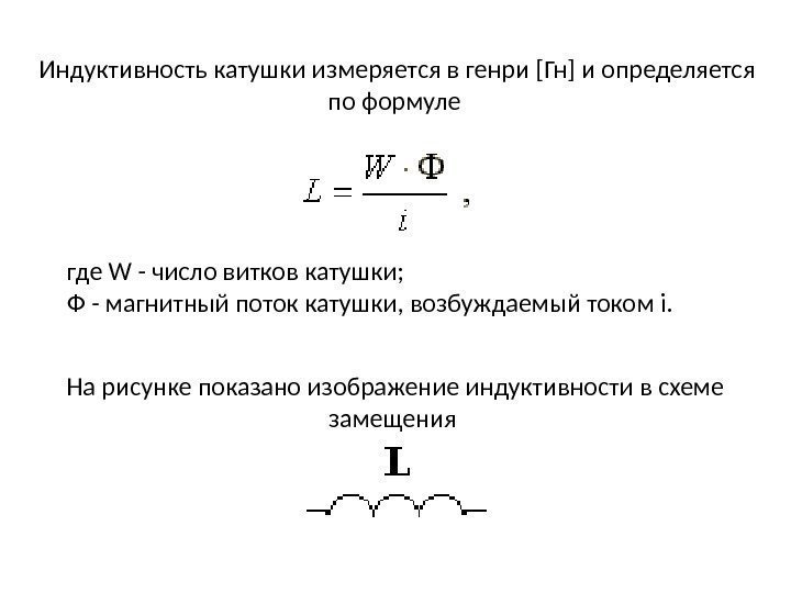 Индуктивность катушки измеряется в генри [Гн] и определяется по формуле где W - число