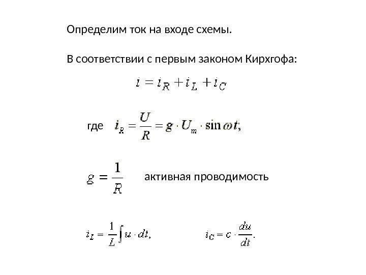 Определим ток на входе схемы. В соответствии с первым законом Кирхгофа:  где активная