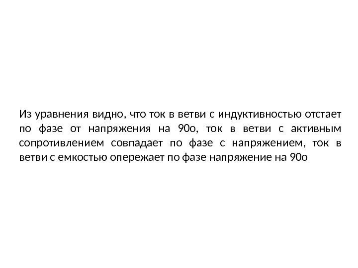 Из уравнения видно, что ток в ветви с индуктивностью отстает по фазе от напряжения