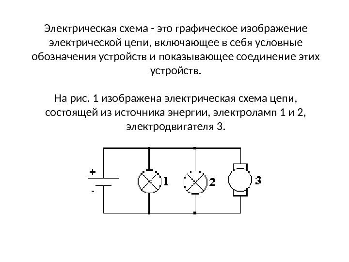 Электрическая схема - это графическое изображение электрической цепи, включающее в себя условные обозначения устройств