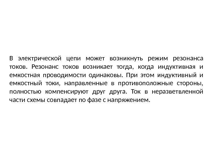 В электрической цепи может возникнуть режим резонанса токов.  Резонанс токов возникает тогда, 