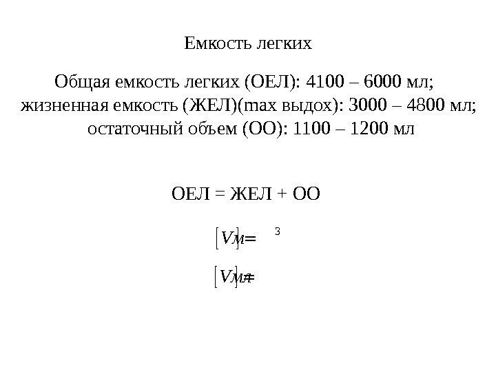 Емкость легких Общая емкость легких (ОЕЛ): 4100 – 6000 мл; жизненная емкость (ЖЕЛ)( max