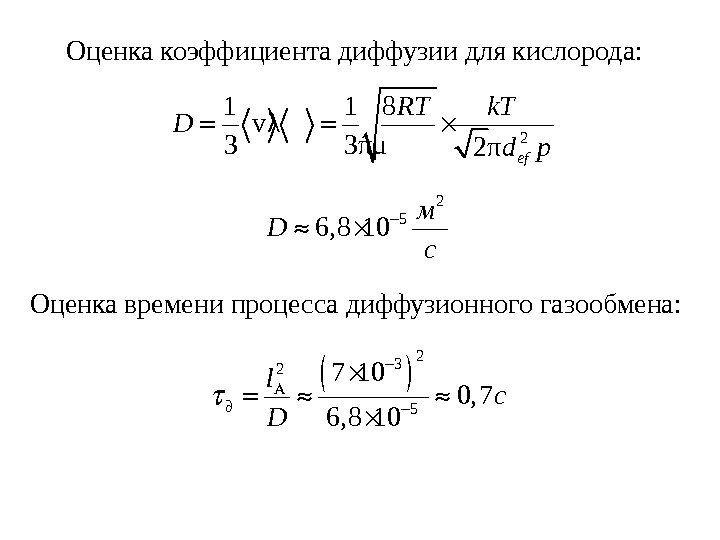 Оценка коэффициента диффузии для кислорода: 2 1 1 8 vλ 3 3πμ 2πef RT