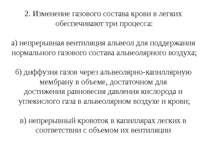 2. Изменение газового состава крови в легких обеспечивают три процесса: а) непрерывная вентиляция альвеол