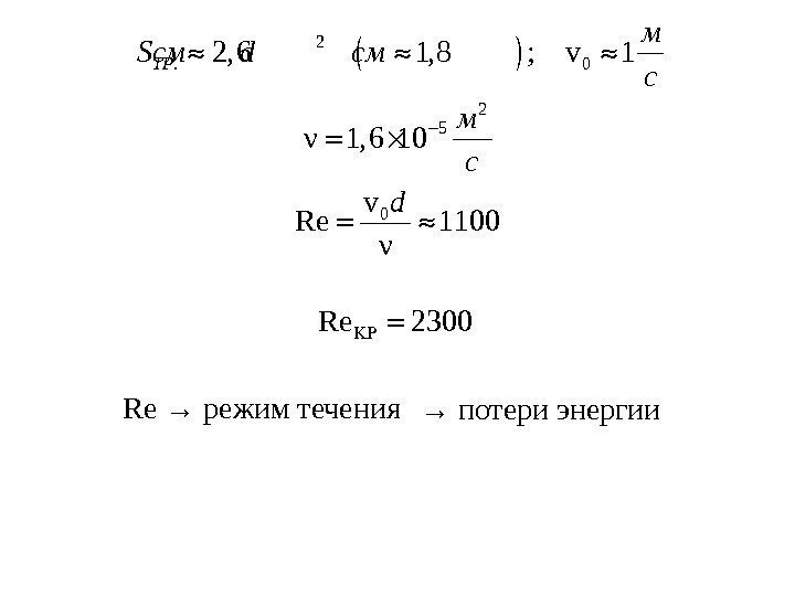  2. 02, 6 1, 8 ; v 1 TP м Sсм d см