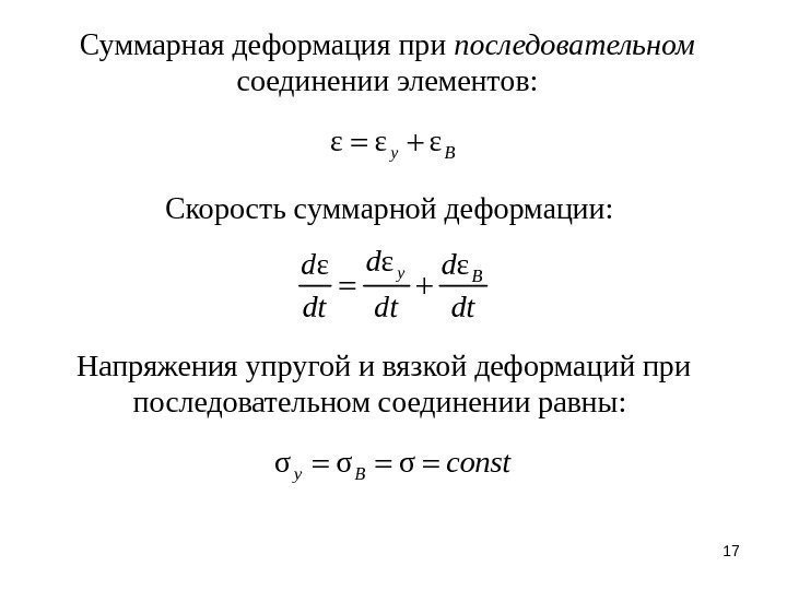 17 Скорость суммарной деформации: ε ε ε y B Суммарная деформация при последовательном соединении