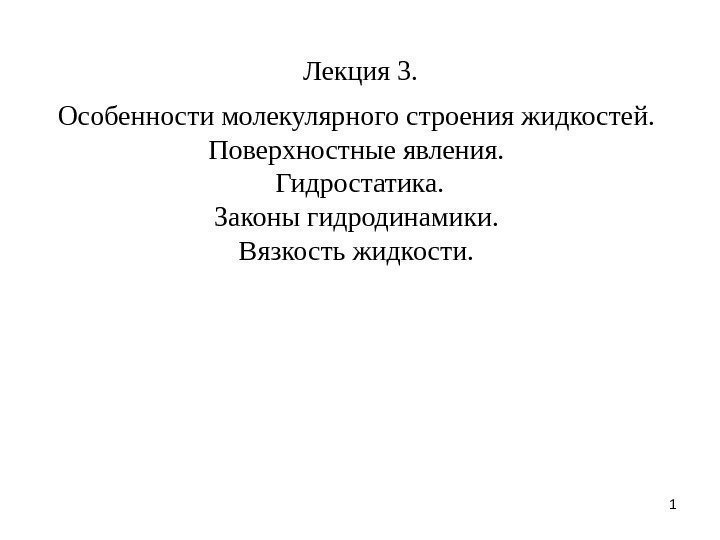 1 Лекция 3. Особенности молекулярного строения жидкостей.  Поверхностные явления.  Гидростатика. Законы гидродинамики.