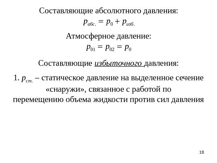 181.  р ст.  – статическое давление на выделенное сечение  «снаружи» ,