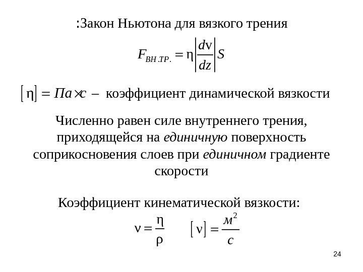 24 Закон Ньютона для вязкого трения: . . v ηBH TP d F S