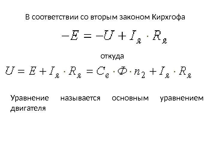 В соответствии со вторым законом Кирхгофа откуда Уравнение называется основным уравнением двигателя 