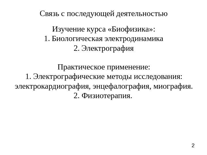 2 Связь с последующей деятельностью Изучение курса «Биофизика» : 1. Биологическая электродинамика 2. Электрография