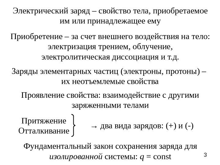 3 Электрический заряд – свойство тела, приобретаемое им или принадлежащее ему Приобретение – за