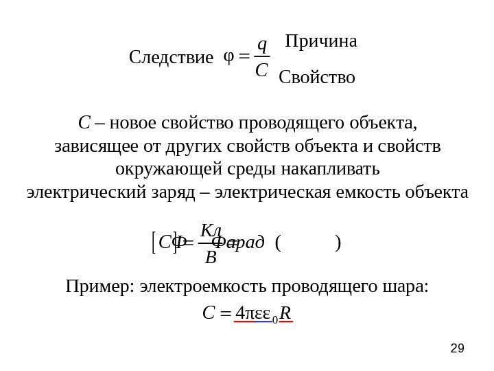 29φ q C Причина Следствие Свойство С – новое свойство проводящего объекта, зависящее от