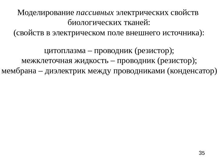 35 Моделирование пассивных электрических свойств биологических тканей: (свойств в электрическом поле внешнего источника): цитоплазма