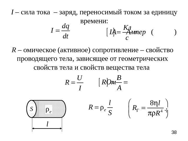 38 I  – сила тока – заряд, переносимый током за единицу времени: dq