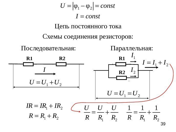 391 2φ φU const I const Цепь постоянного тока Схемы соединения резисторов: R 1