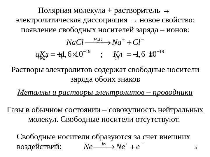 5 Полярная молекула + растворитель → электролитическая диссоциация → новое свойство: появление свободных носителей