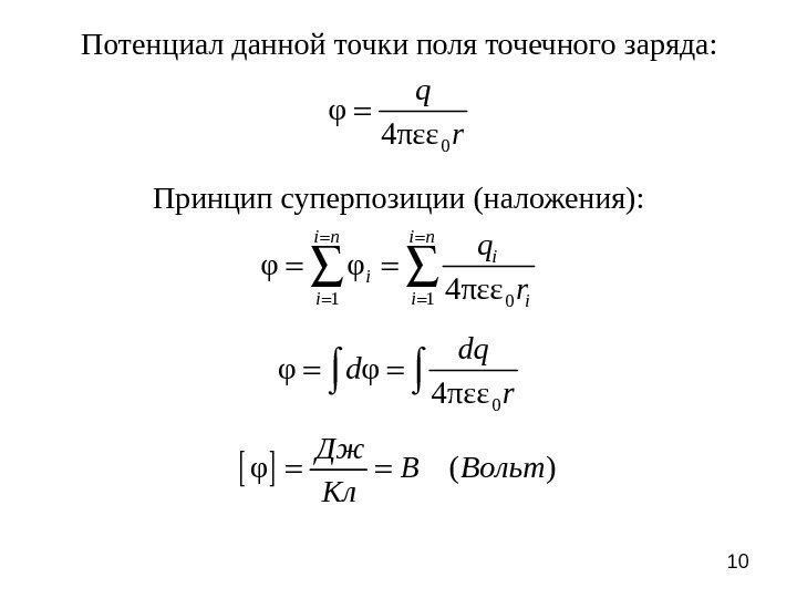 10 Потенциал данной точки поля точечного заряда: 0φ 4 πεε q r Принцип суперпозиции