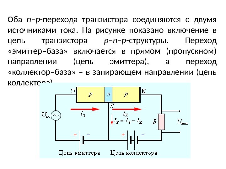 Оба n – p -перехода транзистора соединяются с двумя источниками тока.  На рисунке