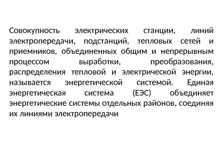 Совокупность электрических станции,  линий электропередачи,  подстанций,  тепловых сетей и приемников, 