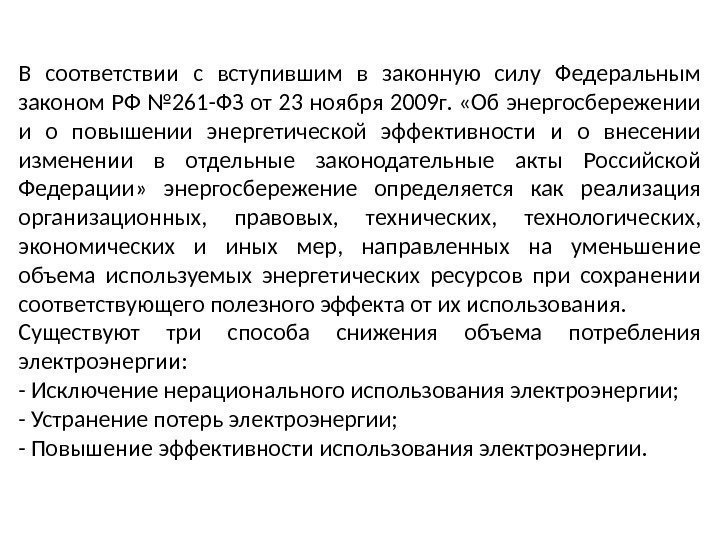 В соответствии с вступившим в законную силу Федеральным законом РФ № 261 -ФЗ от